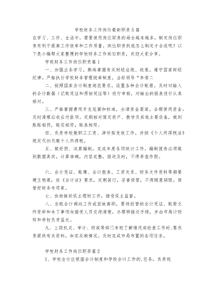 学校财务工作岗位最新职责5篇.docx