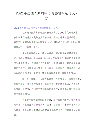 2022建团100周心得感悟精选范文4篇.docx