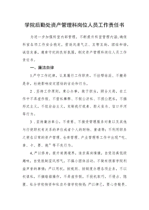 学院后勤处资产管理科岗位人员工作责任书.docx