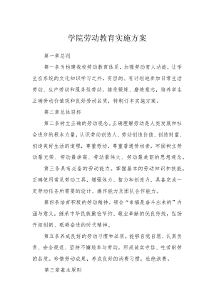 学院劳动教育实施方案范文.docx