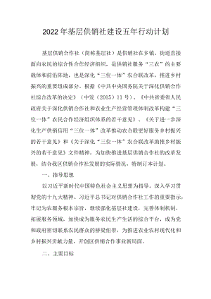 2022基层供销社建设五行动计划.docx