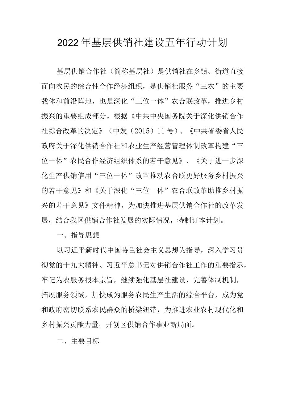 2022基层供销社建设五行动计划.docx_第1页