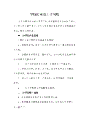 学校防踩踏工作制度.docx