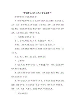 学校防范风险应急预案3篇.docx