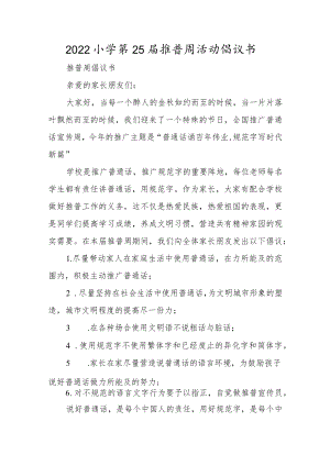 学校幼儿园第25届推普周活动倡议书模板3篇.docx