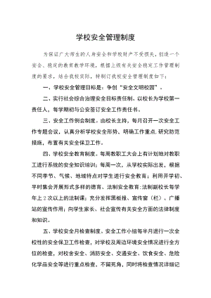 学校安全管理制度.docx