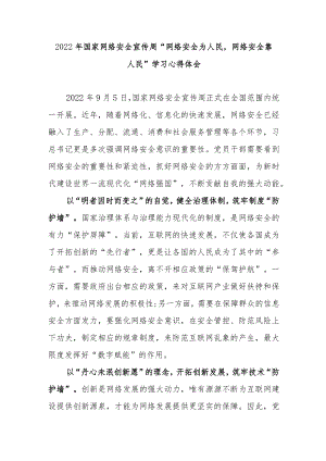 2022国家网络安全宣传周“网络安全为人民网络安全靠人民”学习心得体会2篇.docx