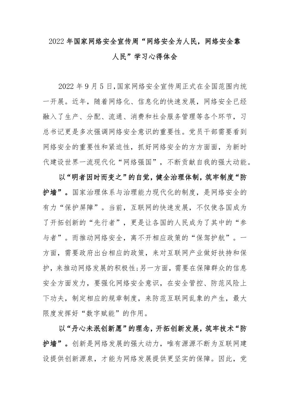 2022国家网络安全宣传周“网络安全为人民网络安全靠人民”学习心得体会2篇.docx_第1页