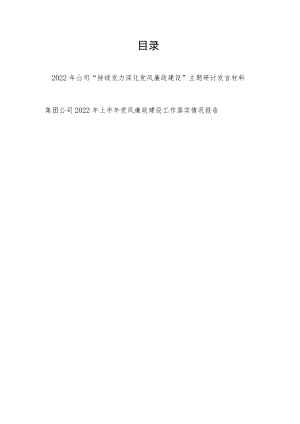 2022公司“持续发力深化党风廉政建设”主题研讨发言材料.docx