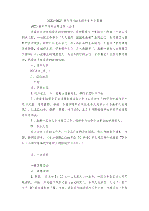 2022-2023重阳节活动主题方案大全5篇.docx