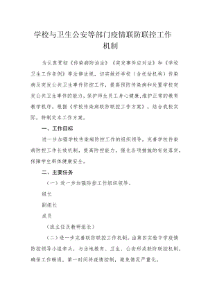 学校与卫生公安等部门疫情联防联控工作机制.docx