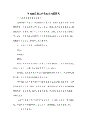 学校食品卫生安全应急处置预案2篇.docx