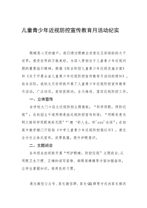 学校预防近视防控宣传教育月活动方案及工作总结八篇范本.docx