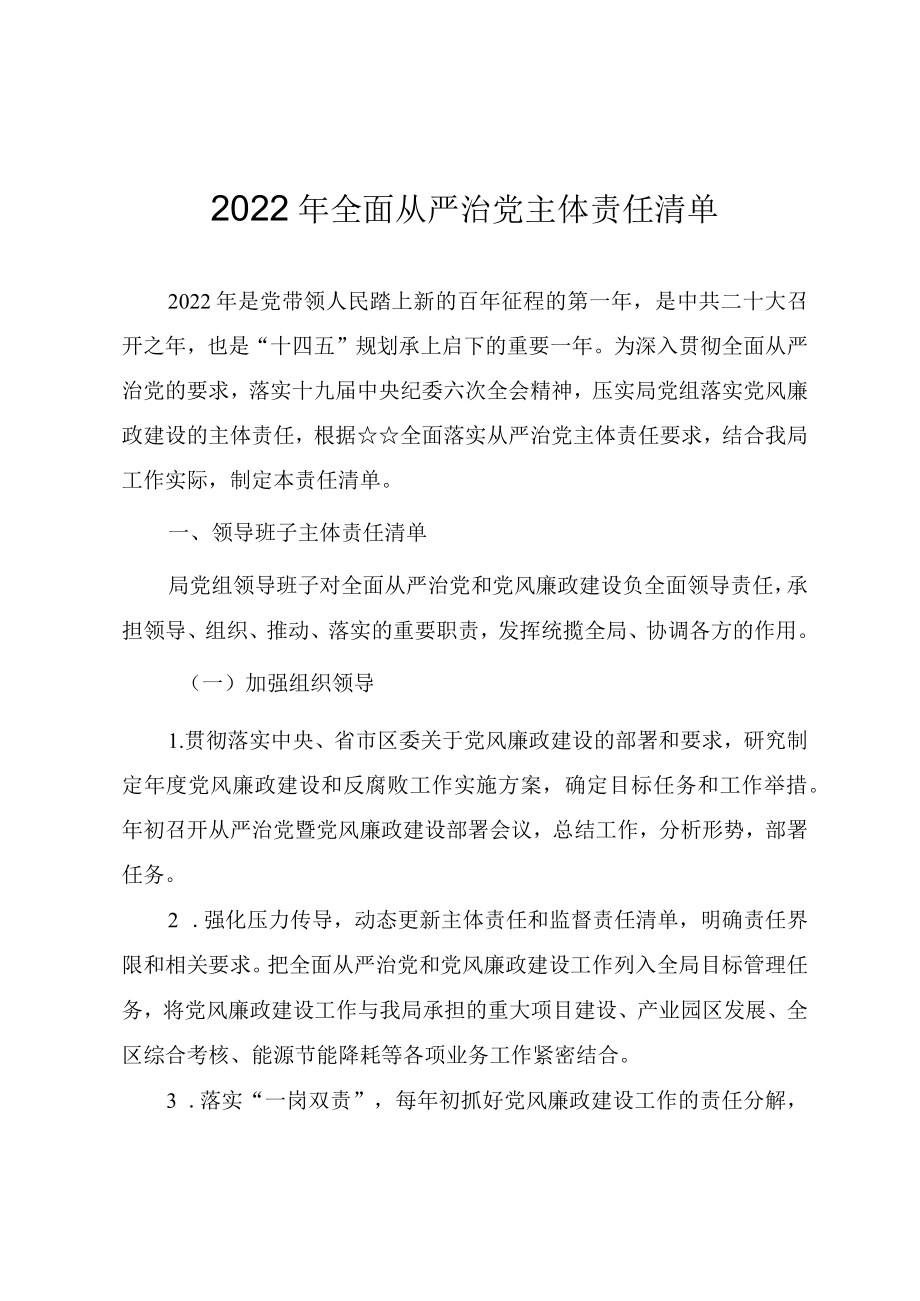 2022全面从严治党主体责任清单.docx_第1页