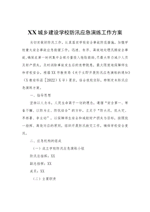 学校防汛应急演练工作方案.docx