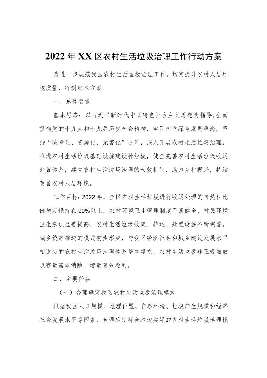 2022XX区农村生活垃圾治理工作行动方案.docx_第1页