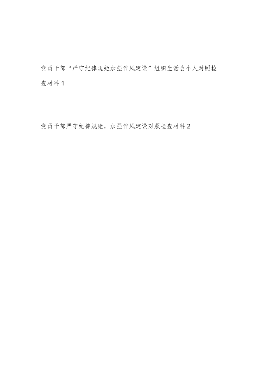 20228月党员干部“严守纪律规矩加强作风建设”组织生活会个人对照检查材料2篇.docx_第1页