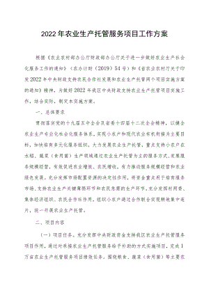 2022农业生产托管服务项目工作方案.docx