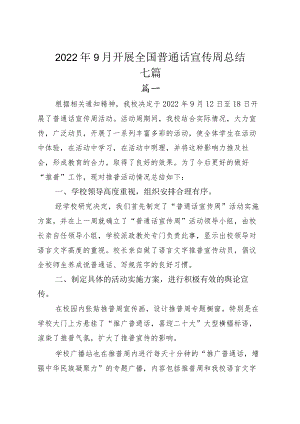 20229月开展全国普通话宣传周总结七篇.docx