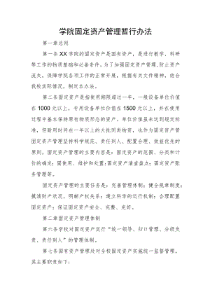 大学学院固定资产管理暂行办法.docx