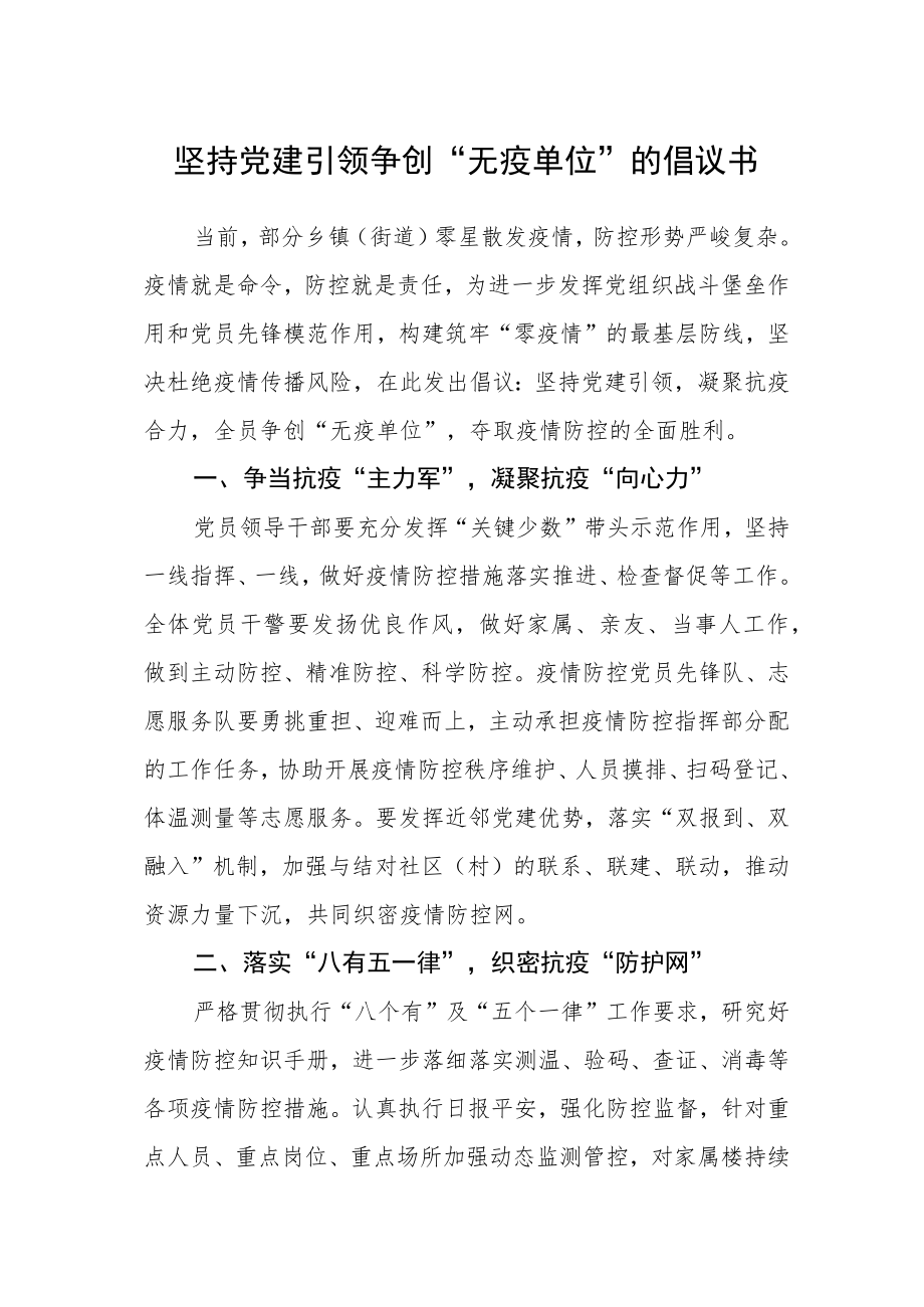 坚持党建引领争创“无疫单位”的倡议书.docx_第1页