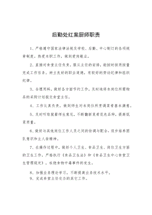 大学后勤处红案厨师职责.docx
