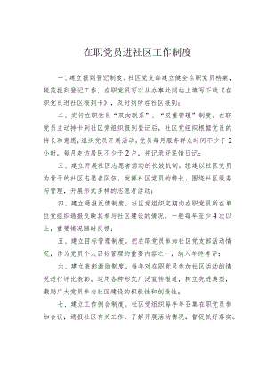 在职党员进社区工作制度.docx