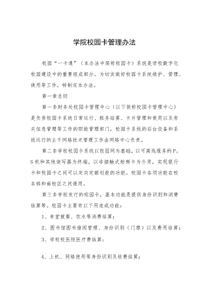 大学学院校园卡管理办法.docx