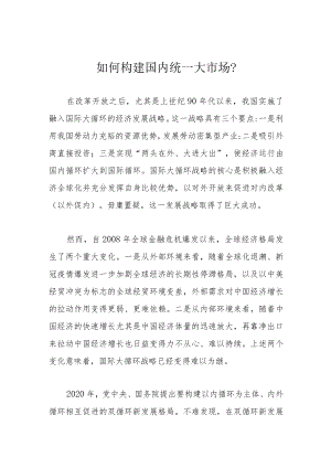 如何构建国内统一大市场？.docx
