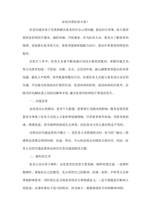 如何改善医患关系.docx