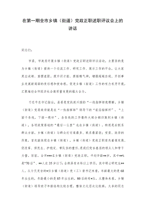 在第一期全市乡镇（街道）党政正职述职评议会上的讲话.docx