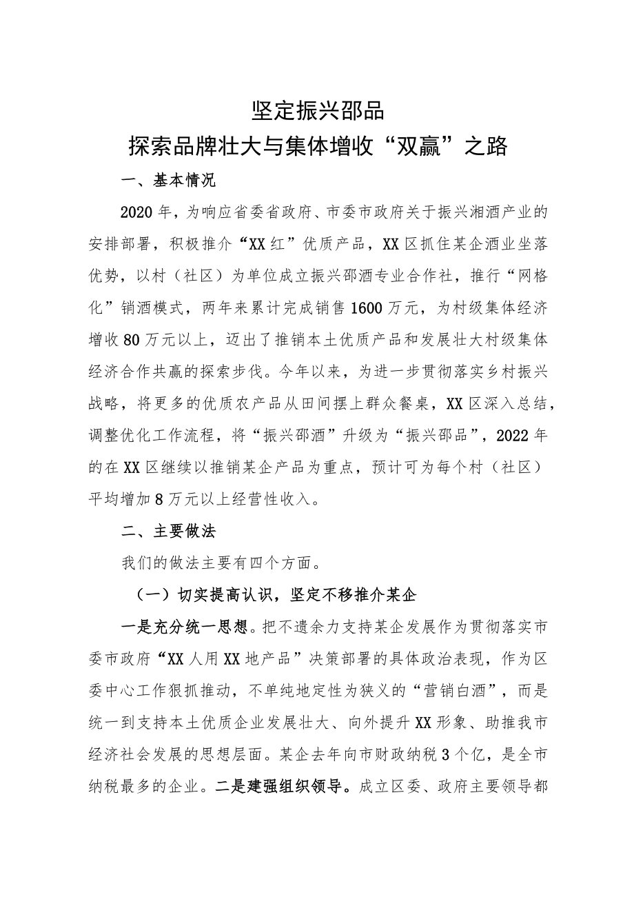 坚定振兴邵品 探索品牌壮大与集体增收“双赢”之路-区委组织部.docx_第1页