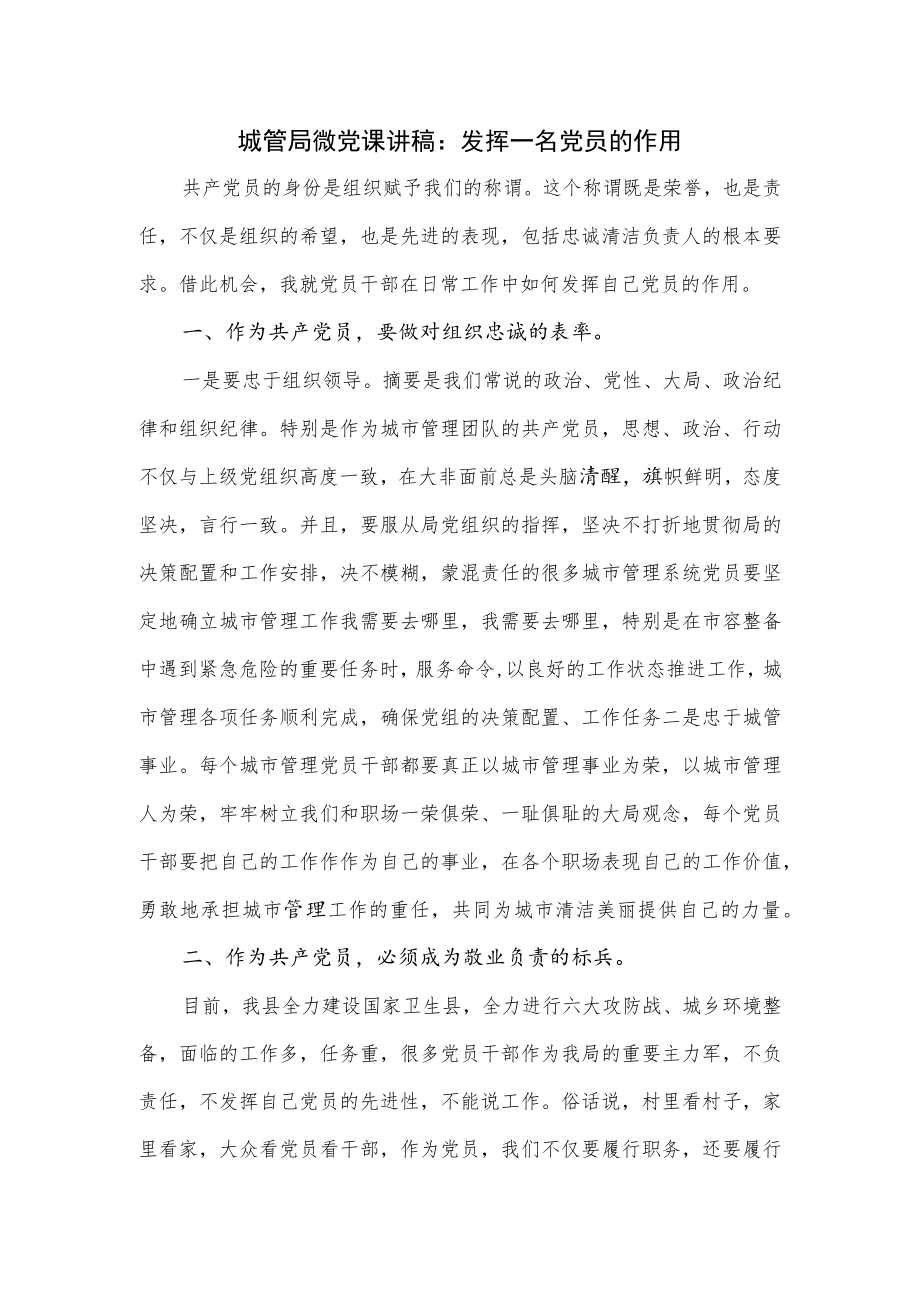 城管局微党课讲稿:发挥一名党员的作用.docx_第1页