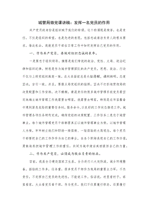 城管局微党课讲稿：发挥一名党员的作用.docx
