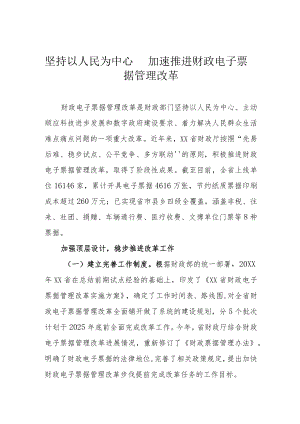 坚持以人民为中心 加速推进财政电子票据管理改革.docx
