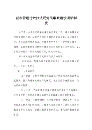 城市管理行政执法局党风廉政建设谈话制度.docx