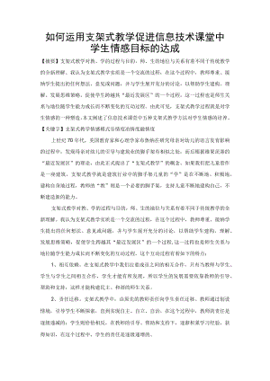 如何运用支架式教学促进信息技术课堂中学生情感目标的达成.docx