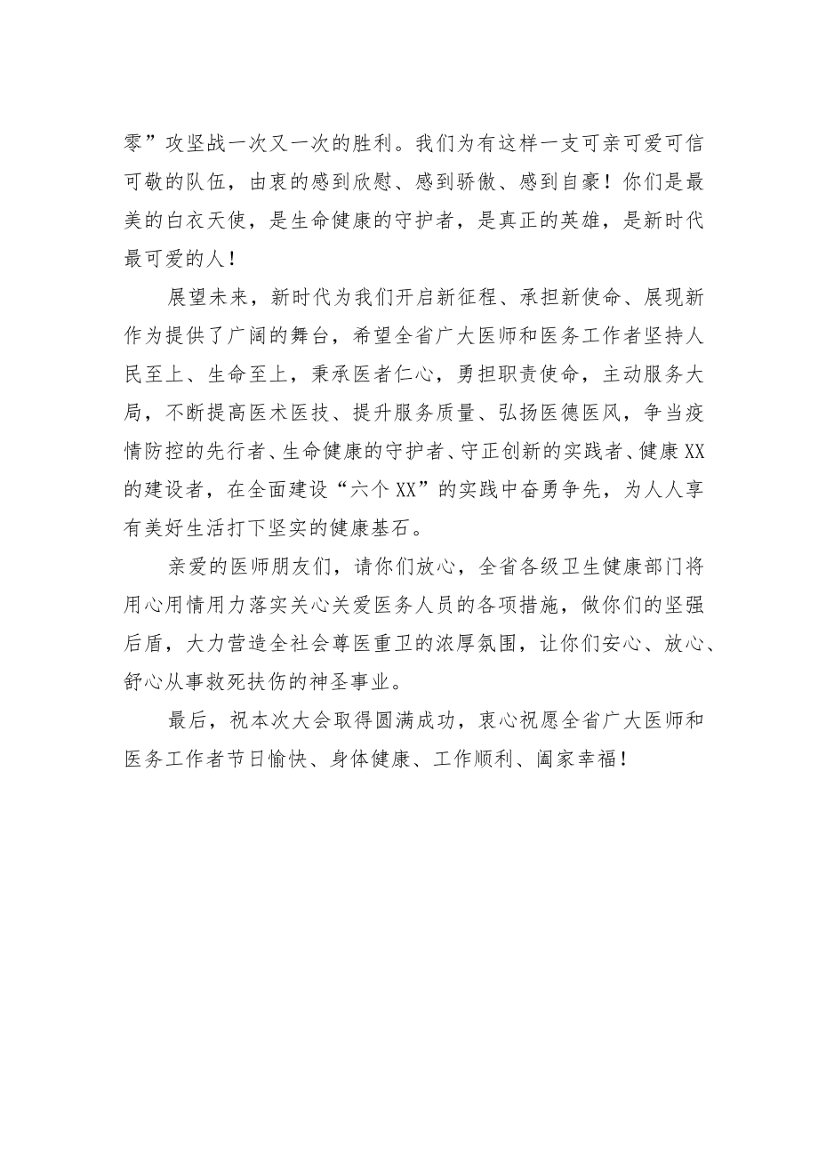 在XX省第五个中国医师节+“‘医’心向党、踔厉奋进”主题庆祝大会上的致辞（20220819）.docx_第2页