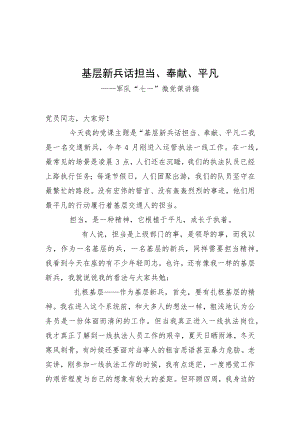 基层新兵话担当、奉献、平凡——军队“七一”微党课讲稿.docx