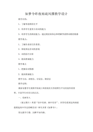 如梦令昨夜雨疏风骤教学设计.docx