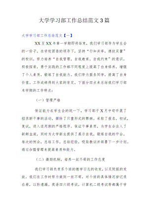 大学学习部工作总结范文3篇.docx