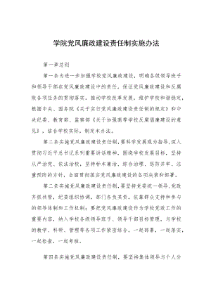 大学学院党风廉政建设责任制实施办法.docx