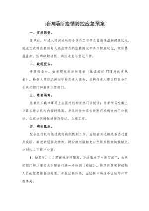 培训场所疫情防控应急预案.docx