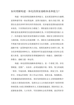 如何理解构建一体化的国家战略体系和能力？.docx