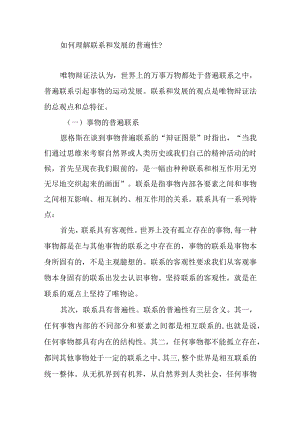 如何理解联系和发展的普遍性？.docx