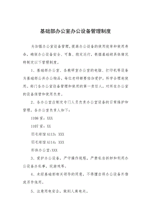基础部办公室办公设备管理制度.docx