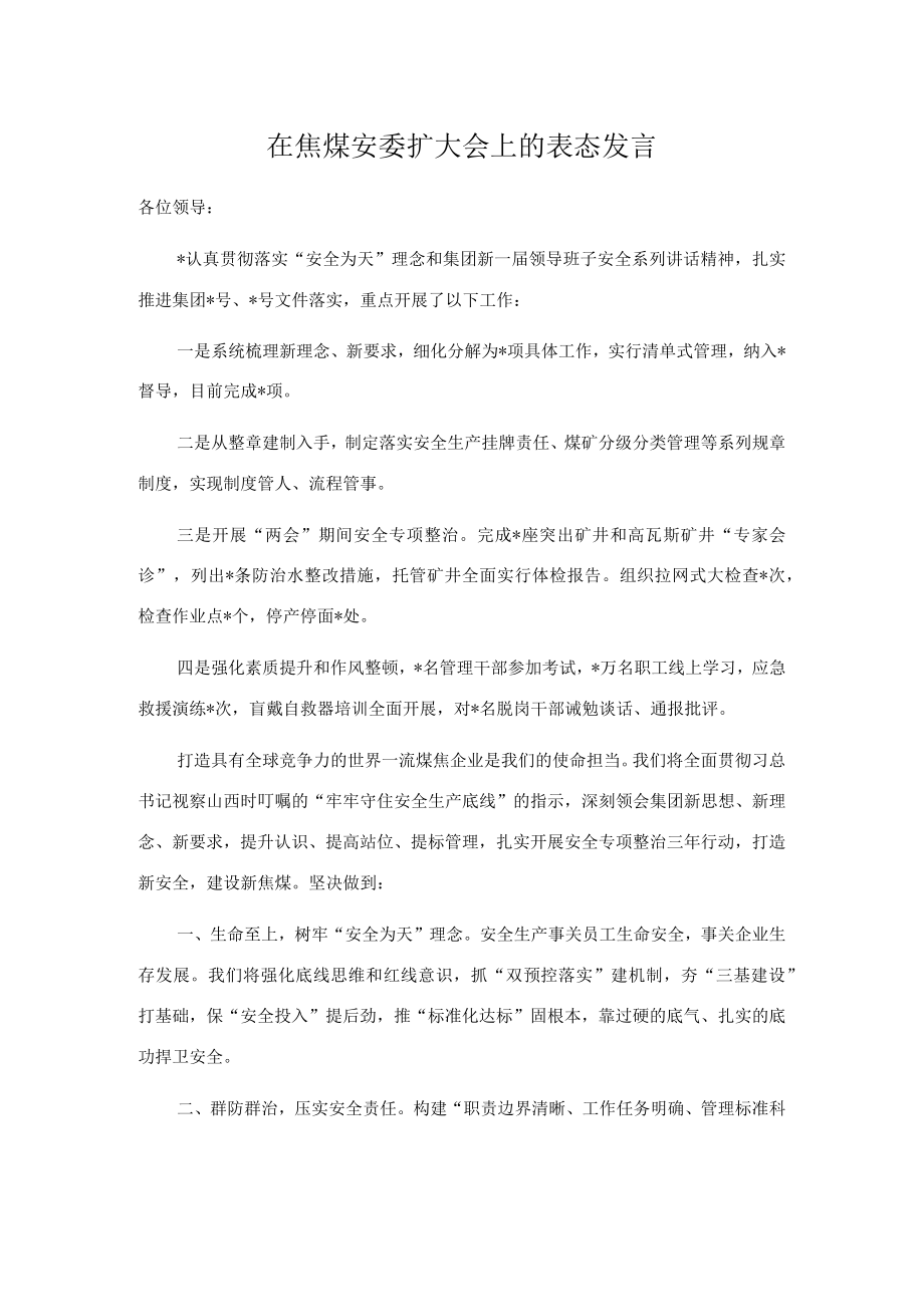 在焦煤安委扩大会上的表态发言.docx_第1页