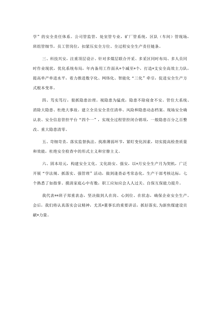 在焦煤安委扩大会上的表态发言.docx_第2页