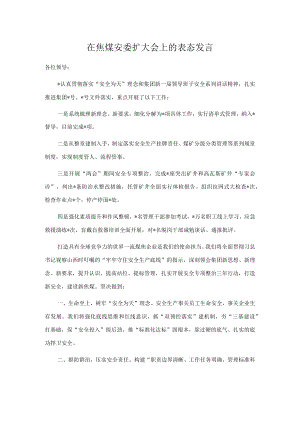 在焦煤安委扩大会上的表态发言.docx