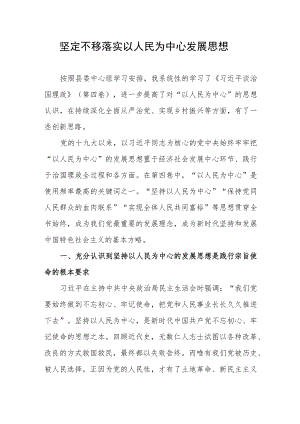 坚定不移落实以人民为中心发展思想.docx
